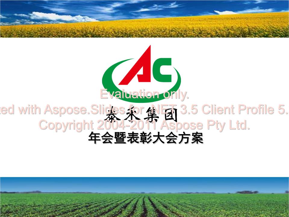 上海嘉禾集團(tuán)年度慶典暨表彰大會(huì)策劃與執(zhí)行方案